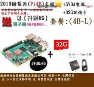 《德源科技》含稅(餐4B-L)Raspberry Pi4B 樹莓派主板 4G+ 5V3A電源 + 32G記憶卡 + 贈品