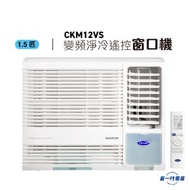 開利 - CKM12VS -1.5匹 變頻淨冷窗口式冷氣機