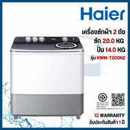 Haier เครื่องซักผ้า 2 ถัง ขนาด 20 Kg. สีขาว รุ่น HWM-T200N2