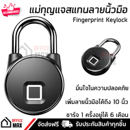 แม่กุญแจ แม่กุญแจสแกนลายนิ้วมือ ล๊อคแน่นหนา มั่นใจปลอดภัย บันทึกลายมือได้ถึง 10 นิ้ว กันน้ำ กันฝน ไม
