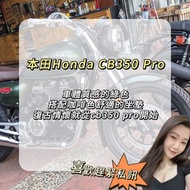 ［現車］本田honda cb350 pro