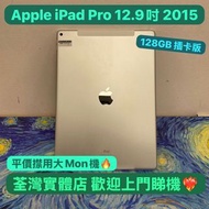 ✨復活節優惠價✨(🥰電子之家，超多靚iPad平板之家🥰）Apple iPad Pro 12.9吋/2015/128GB/插卡版/銀色🤍/超㩒用大螢幕平板🔥/平價抵用🥰/可租可借，租價另議😍歡迎上門試機