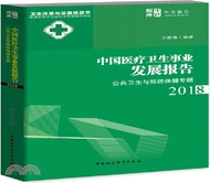 中國醫療衛生事業發展報告2018：公共衛生與預防保健專題（簡體書）
