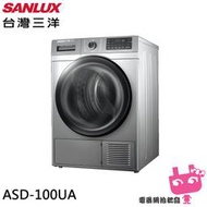 《電器網拍批發》SANLUX 台灣三洋 10公斤熱泵免曬衣機乾衣機 ASD-100UA