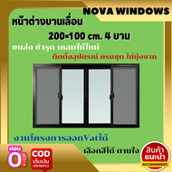 หน้าต่างบานเลื่อนขนาดกว้าง 200×สูง100 ซม. แบ่ง 4 ช่อง#ประตูบ้านกระจก #ประตูบานเลื่อนรางแขวน