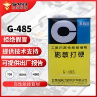 CEMEDINE施敏打硬G-485高性能復合型融合劑粘膠劑G485 電池盒膠水