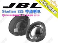 勁聲汽車音響 JBL Stadium 225 中音喇叭 STADIUM 體育場系列 2吋 承受功率 50/150