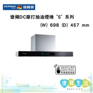 德國寶 - RDC-7457S 變頻DC摩打抽油煙機 "S" 系列