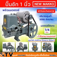 ปั๊มชัก NEW MAKKO ขนาด 1 นิ้ว 3000 ลิตร/ชม. ปั้มชัก ปั๊มดูดลึก ปั๊มน้ำ ปั๊มบาดาล สูบน้ำบาดาล ปั๊มน้ำเกษตร ปั๊มเกษตร