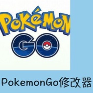 [修改器] [IOS系統 蘋果手機限定] Pokemon GO 適合自動捉竉刷糖 任意傳送 掛機孵蛋 IOS11