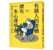 有錢人的書櫃總有一本心理學書：打造你的「易富」體質，成為掌握財富的5%人！ 부자의 서재에는 반드시 심리학 책이 놓여 있다,繁體中文@電子書EBook, Kindle/PDF/Others