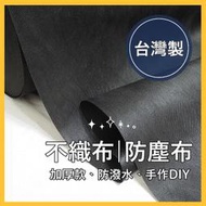 不織布 防塵布 台灣製 加厚防潑水 保潔墊 收納袋 沙發套 防塵蓋布 防塵套 背景布 鞋套 不織布diy口罩 手作