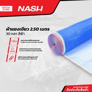 NASH ผ้าแยงเขียว 2.50 เมตร x 30 หลา สีฟ้า |ROL|