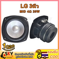 SKYSOUND  กลาง3นิ้ว LG 4Ω 20W ดอกลําโพง เสียงกลาง ดอกเสียงกลาง กลาง ดอกลำโพง3 นิ้ว เสียงกลาง3นิ้ว ดอ