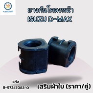 1คู่ ยางกันโคลงหน้า ISUZU DMAX 4X2 4X4 (2WD 4WD) 2002-2012 อีซูซู ดีแม็กซ์ (รู24-25มิล) 8-97247083-0 เสริมผ้าใบ