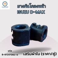 1คู่ ยางกันโคลงหน้า ISUZU DMAX 4X2 4X4 (2WD 4WD) 2002-2012 อีซูซู ดีแม็กซ์ (รู24-25มิล) 8-97247083-0