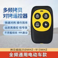 萬能遙控鑰匙電動車遙控器全頻通用拷貝多頻複製對拷無線電子鑰匙