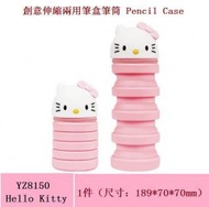文記 - 筆袋-Hello Kitty 創意伸縮兩用筆盒筆筒 Pencil Case(1件)#(MAN)