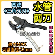 Ruiyang Hardware Store West Germany < Triangular Blade > Water Pipe Scissors 42mm PVC Thermoplastic 