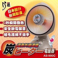 【巧福】炭素纖維電暖器12吋 AS-900C 小（台灣製） _廠商直送