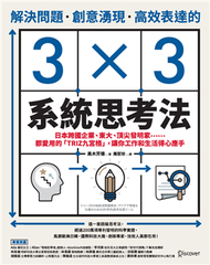 解決問題、創意湧現、高效表達的3×3系統思考法：日本跨國企業、東大、頂尖發明家……都愛用的「TRIZ九宮格」，讓你工作和生活得心應手 (新品)