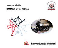 แคชบาร์ กันล้ม YAMAHA MT15 XSR155 เหล็กหนาแข็งแรงทำสีพาวเดอร์โค้ชอย่างดี (พ่นทราย)ช่วยลดการเกิดสนิม