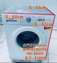 洗衣機 Siemens 西門子 82CM高 可櫃底/嵌入式安裝 WM08E062HK 7公斤 800轉 前置式 二手電器 清倉大減價 最新款 貨到付款 精選貨品 襟用款 好物推介 二手洗衣機 雪櫃 搬