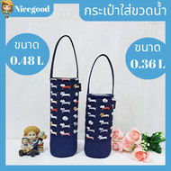 Nicegood กระเป๋าใส่ขวดน้ำzojirushi  กระเป๋าใส่กระบอกน้ำ ถุงผ้าใส่ขวดน้ำ ผ้าcotton100% คุณภาพดี สวย ทนทาน