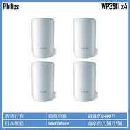 飛利浦 - WP3911 水龍頭濾水器替換濾芯 (4個)