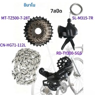 SHIMANO | ชุดเกียร์ SHIMANO Tourney 7 สปีด ประกอบด้วย คันเกียร์ M315 ตัวเปลี่ยนเกียร์หลัง TY300 จานห