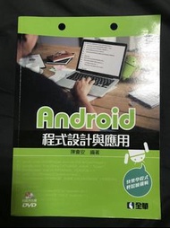 Android程式設計與應用(附範例光碟)