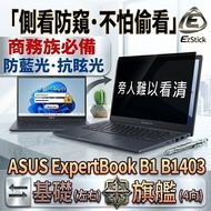 [Ezstick] ASUS ExpertBook B1403 B1403CVA Privacy Film | Stop Fixed Design | Anti Blue Light/Anti Gla