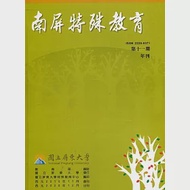 南屏特殊教育年刊第11期-2020.12 作者：國立屏東大學特殊教育中心