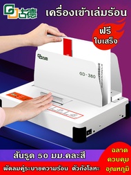 เครื่องเข้าเล่ม เครื่องเข้าเล่มสันกาว ขนาดA4 สำหรับงานเข้าเล่ม ได้ตั้งแต่1-500แผ่น หนา50mm รุ่น Bind