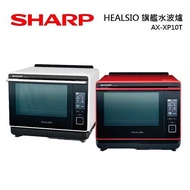 SHARP 夏普 HEALSIO 旗艦水波爐 AX-XP10T 30公升 4段火力 紅白兩色可選番茄紅