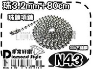 ★非常好鑽★ N43 潮流鈦鋼珠鍊(珠寬3.2mm-全長約80cm-304不鏽鋼-抗過敏)