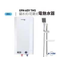 德國寶 - GPN6EV-TMS -6加侖 23公升 花灑式電熱水爐 溫度錶 (GPN-6EV-TMS)