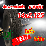 ยางตัน 14x2.125  สำหรับ จักรยานไฟฟ้า ไม่รั่ว ไม่ซึม ร้านไทย พร้อมส่งสินค้า # P14010