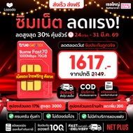 ส่งฟรี ซิมเทพ All Sim ทุกค่าย TRUE DTAC ซิมเน็ตรายปี ซิมเน็ต ซิมรายปี ซิมเทพธอร์ เน็ตไม่อั้น Fast60 