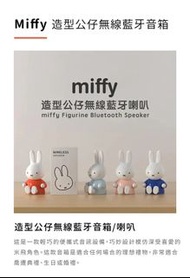 台灣7-11 Miffy 米飛兔 造型藍牙音箱