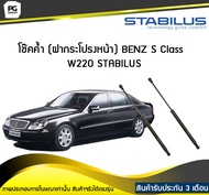 โช๊คค้ำ (ฝากระโปรงหน้า) BENZ S Class W220 ปี 1998-2005 /STABILUS (จำนวน 1คู่)