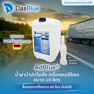 DasBlue AdBlue น้ำยาแอดบลู 10 ลิตร สำหรับ Benz BMW UD HINO VOLVO เบนซ์ บีเอ็ม ยูดี ฮีโน่ วอลโว่