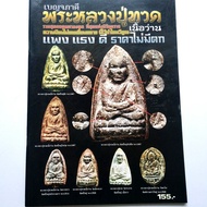 หนังสือพระเครื่อง หนังสือพระ หนังสือพระแท้ พระเบญจภาคี พระหลวงปู่ทวดเนื้อว่าน แพง แรง ดี ราคาไม่มีตก สนพ.บ้านครู พยัพ คำพันธุ์