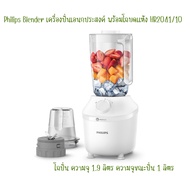 เครื่องปั่นอเนกประสงค์ 1.9 ลิตร PHILIPS รุ่น HR2041/10