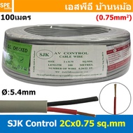 [ 100 เมตร ] SJK 2C x 0.75 Sq.mm. สายมัลติคอร์ 2 คอร์ Multicore Cable สาย AV Control Cable SJK สาย ค