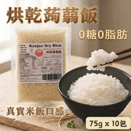 (10包x75g) 低碳0糖0脂烘乾蒟蒻米（蒟蒻飯) #免煮#純素食魔芋米飯#零脂肪零糖 #零膽固醇 #零鈉 (蒟蒻米/ 魔芋米 /0醣飲食) #生酮食物 BBD:25 JUN 28