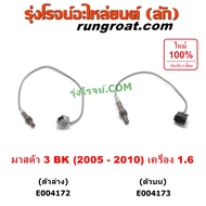 E004172 E004173 O2 เซนเซอร์ไอเสีย มาสด้า3 MAZDA3 BK อ๊อกซิเจนเซ็นเซอร์ มาสด้า 3 BK 1.6 1600 MAZDA 3 