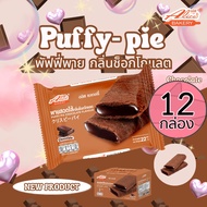 (ยกลัง12กล่อง) พายกรอบ สอดไส้ มีให้เลือกหลายรส อลิซ เบเกอรี่ Alice Bakery 1 กล่องมี 12 ชิ้น