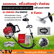 เครื่องตัดหญ้าHONDA ข้ออ่อน 4 จังหวะ เครื่องยนต์ GX50 รุ่น UMR450 ก้าน MAKKO เครื่องตัดหญ้าสะพายหลัง ข้ออ่อน HONDA รุ่น GX50 ของแท้ รับประกันคุณภาพ