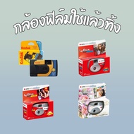 กล้องฟิล์มใช้แล้วทิ้ง Kodak/Fuji/Agfa